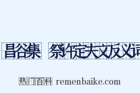 昌谷集·祭许定夫文反义词是什么意思的图片